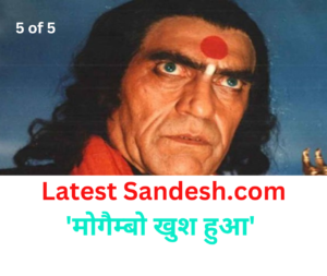 'मोगैम्बो खुश हुआ'