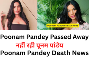 Poonam Pandey Passed Away